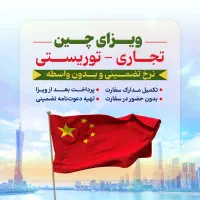 ویزای چین/تجاری و توریستی/پرداخت پس از ویزا