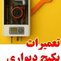 تعمیر پکیج و آبگرمکن دیواری