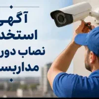 استخدام نصاب دوربین مداربسته و سیستم‌های حفاظتی