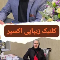 خدمات زیبایی کلنیک اکسیر(دکتر خدیوی)|خدمات آرایشگری و زیبایی|دهدشت, |دیوار