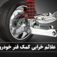 بورس لوازم جلوبندی کمک پلوس لنت طبق سیبک‌ پک|قطعات یدکی و لوازم جانبی|مشهد, راه آهن|دیوار