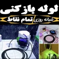 خدمات لوله بازکنی اشتهارد وحدت شهرک صنعتی روستاها