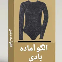 فروش الگوهای اماده خیاطی سایزبندی و تک ستیز|لوازم خیاطی و بافتنی|پاکدشت, پاکدشت (مامازند)|دیوار