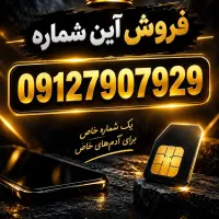 سیم کارت 0912 خاص و آس