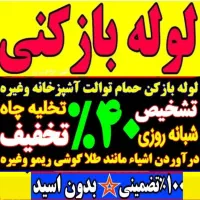 لوله بازکنی بیات رفع گرفتگی بافنر جرم ورسوب گیری|خدمات پیشه و مهارت|ملایر, |دیوار