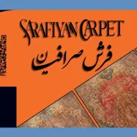 استخدام جهت شرکت معتبر فرش صرافیان