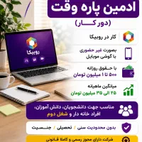 استخدام ادمین (دورکار)