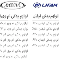 لوازم یدکی کمیاب خودروهای چینی اصلی|قطعات یدکی و لوازم جانبی|رشت, امین الضرب|دیوار