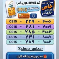 سیم کارت کد ۰۹۱۵ اعتباری
