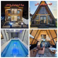 اجاره ویلا استخردار شاهان و کلبه سوئیسی کارن