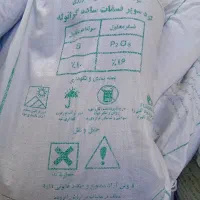 کودسوپر فسفات ساده ۷۵۰و اوره ریزخراسان۱۱۵۰