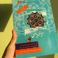 کتاب دیبای پارسی(فارسی عمومی)