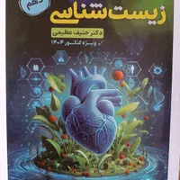 کتاب جزوه زیست شناسی رنگی ۱۴۰۴ حنیف عظیمی تاملند|کتاب و مجله آموزشی|تهران, فلسطین (میدان انقلاب)|دیوار