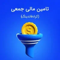 تامین مالی جمعی برای شرکت‌،جذب سرمایه تا100میلیارد