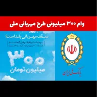 وام مهربانی بانک ملی