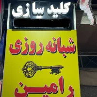 کلیدسازی شبانه روزی رامین (منطقه شرق و شمال تهران)