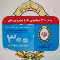 ۶۰۰ میلیون اعتبار وام مهربانی