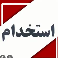 استخدام نیروی آقا در شرکت تولیدی