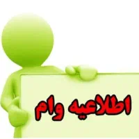نیازمنده وام با صفته هستم