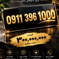سیم کارت کد ۰۹۱۱