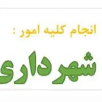 انجام کلیه امور شهرداری
