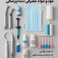 تجهیزات دندانپزشکی آوین دنتال|پزشکی|هشتگرد, مدرس|دیوار