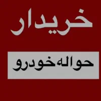 دفتر حواله خودرو ماشین