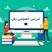 تدریس خصوصی زبان انگلیسی