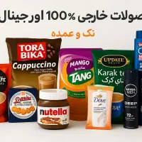 محصولات خارجی و اورجینال تک و عمده