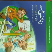 ریاضی تجربی دهم یازدهم|کتاب و مجله آموزشی|مشهد, شهرک بهارستان|دیوار
