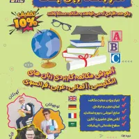 آموزش تخصصی مکالمه زبان انگلیسی ، عربی ، آلمانی