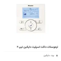 ترموستات داکت اسپیلت دایکین