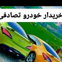خودرو چپی و تصادفی داری تماس بگیر