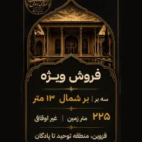 فروش-ساختمان-کلنگی-قابل-سکونت-توحید-به-پادگان