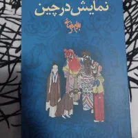 کتاب نمایش در چین و سه نمایشنامه