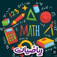 ریاضی تضمینی ، جبران نوبت اول و نمره بالا‌ درخرداد