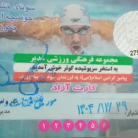 کارت استخر کوثر