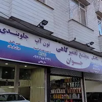 نصب بنر بیلبورد نصاب انواع بنر وخدمات جوشکاری سیار|خدمات پیشه و مهارت|تهران, شیخ هادی|دیوار