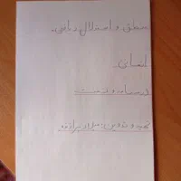 مدرس ریاضیات دبیرستان رشته های ریاضی و تجربی و ...