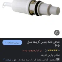 لوازم داخل فلاشتانک شناوروقطعات که درعکسهای بالاس|لوازم سرویس بهداشتی|نیشابور, هفده شهریور|دیوار