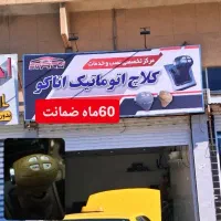 کلاچ اتوماتیک،کلاچ برقی،فروش اقساطی(قدوسی شرقی)