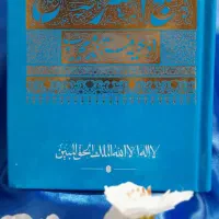دعای گنج العرش