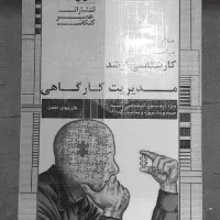 کتاب مدیریت کارگاهی ارشد