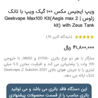 گیک ویپ مکس 100|زیورآلات و اکسسوری|اصفهان, کوی امام|دیوار