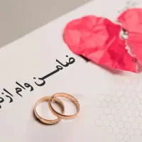 نیازمند ضامن