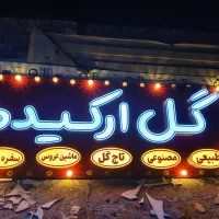 تابلو ساز چلنیوم تابلو سازی ال ای دی تابلوساز|خدمات پیشه و مهارت|قم, چهل اختران|دیوار