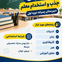 استخدام معلم و معاون مدرسه