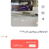 اتومو پرومان /کرلی حرفه ای|آرایشی، بهداشتی، درمانی|مشهد, رسالت|دیوار