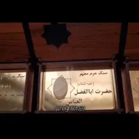 سنگ حرم مطهر حضرت ابوالفضل العباس علیه السلام|بدلیجات|کاشان, بازار کاشان|دیوار