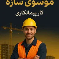 ساخت مطمئن، تحویل دقیق  با موسوی سازه